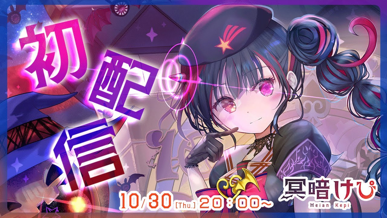 【 #初配信  】はじめまして！冥暗けぴです【Live2Dお披露目 #新人vtuber 】