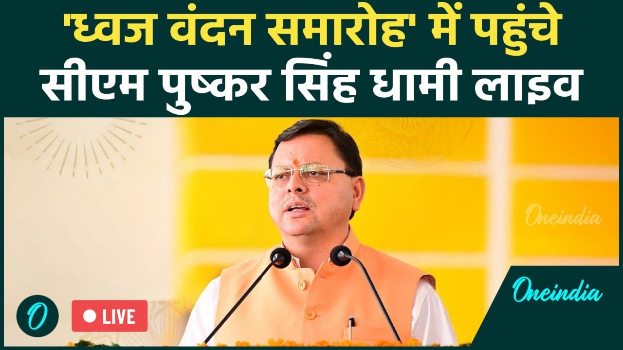 CM Dhami Live: Haridwar में देव संस्कृति विश्वविद्यालय द्वारा आयोजित 'ध्वज वंदन समारोह' |Uttarakhand