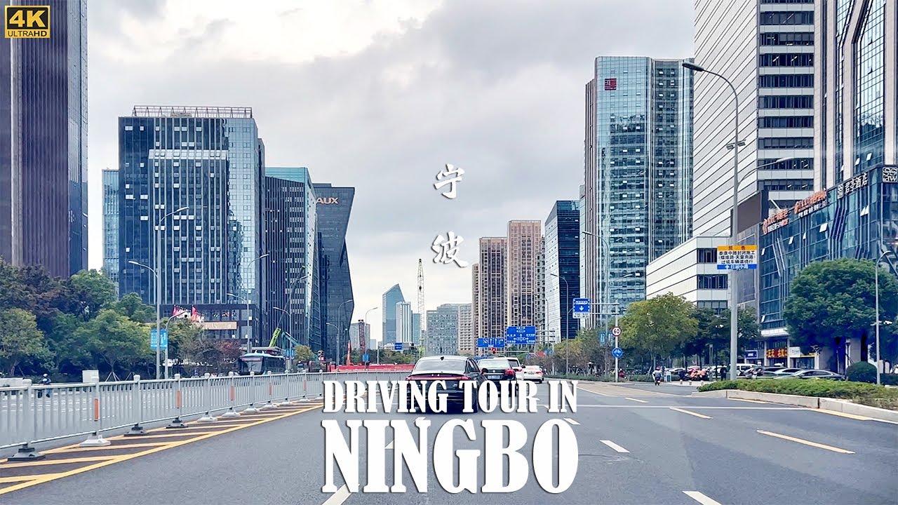 港通天下，书藏古今，古色古香又富有动感，宁波驾车之旅｜Ningbo Driving Tour｜4K