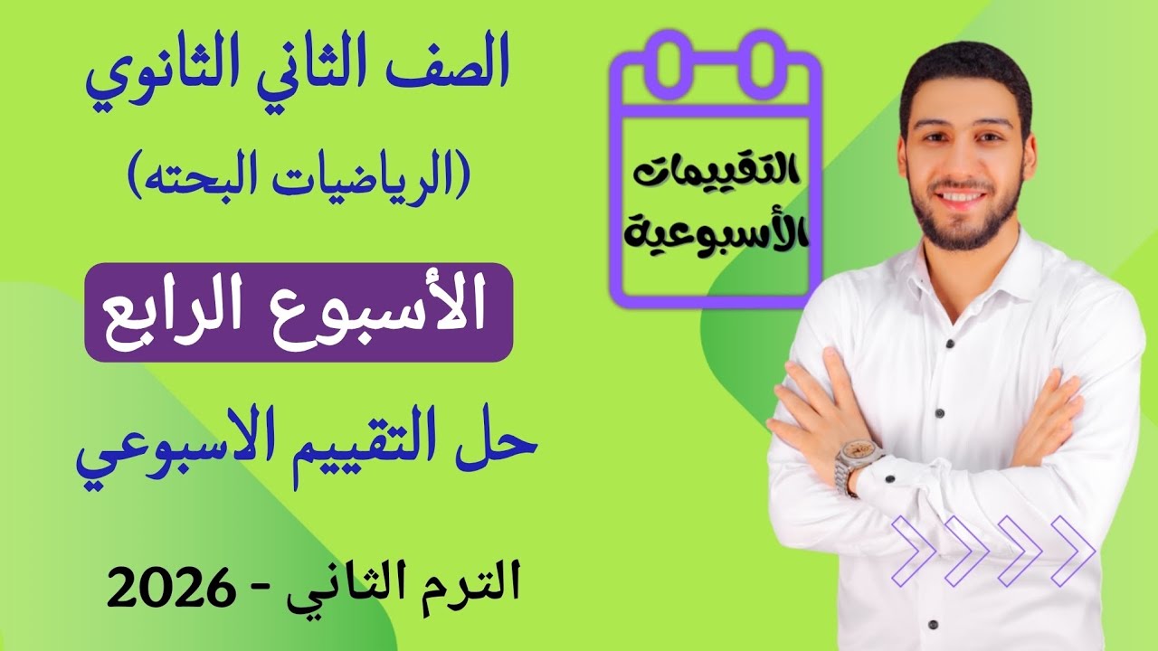 حل التقييم الاسبوعي الاسبوع الرابع رياضيات بحته تانيه ثانوي الترم الثاني 