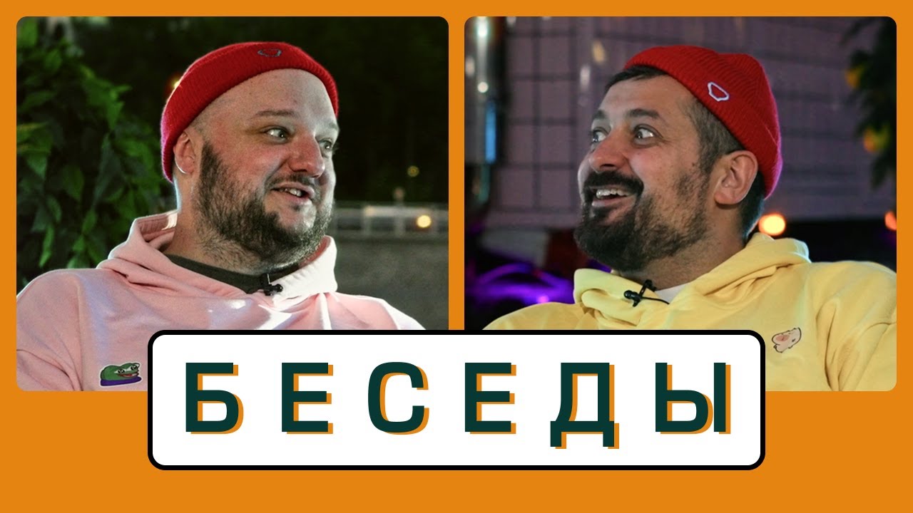 БЕСЕДЫ | Dima Ch