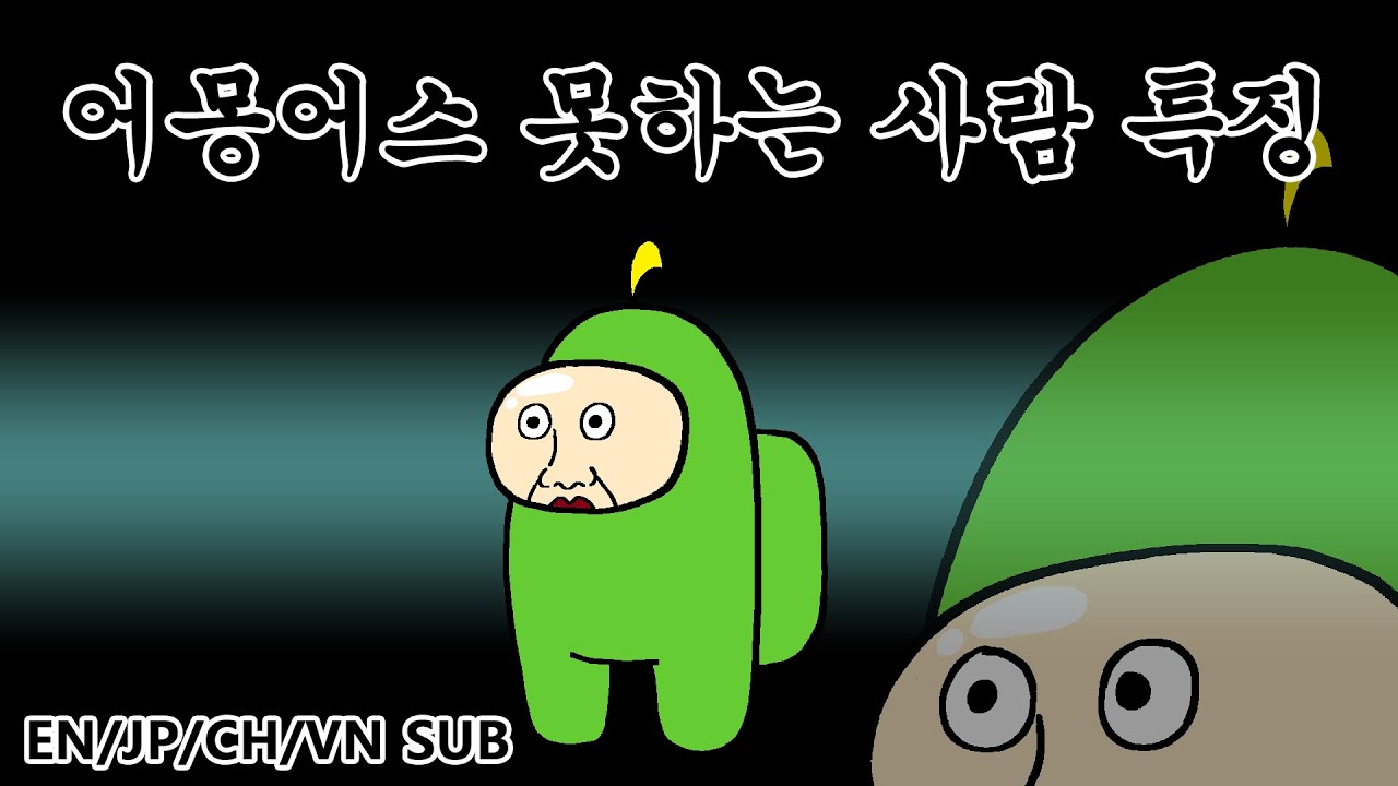 [짧툰] 어몽어스 못하는 사람 특징