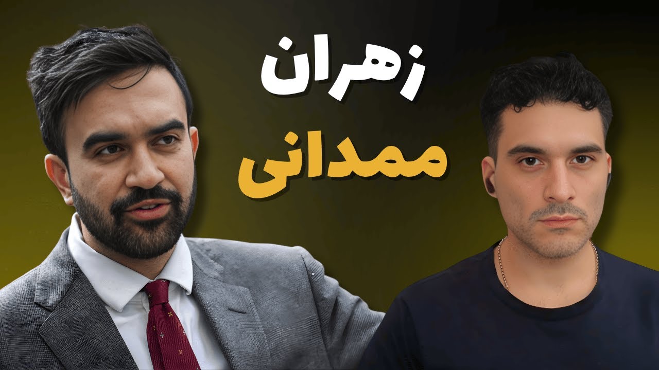 زهران ممدانی: اتحاد خطرناک چپ&zwnj;ها و اسلام&zwnj;گرایان در غرب