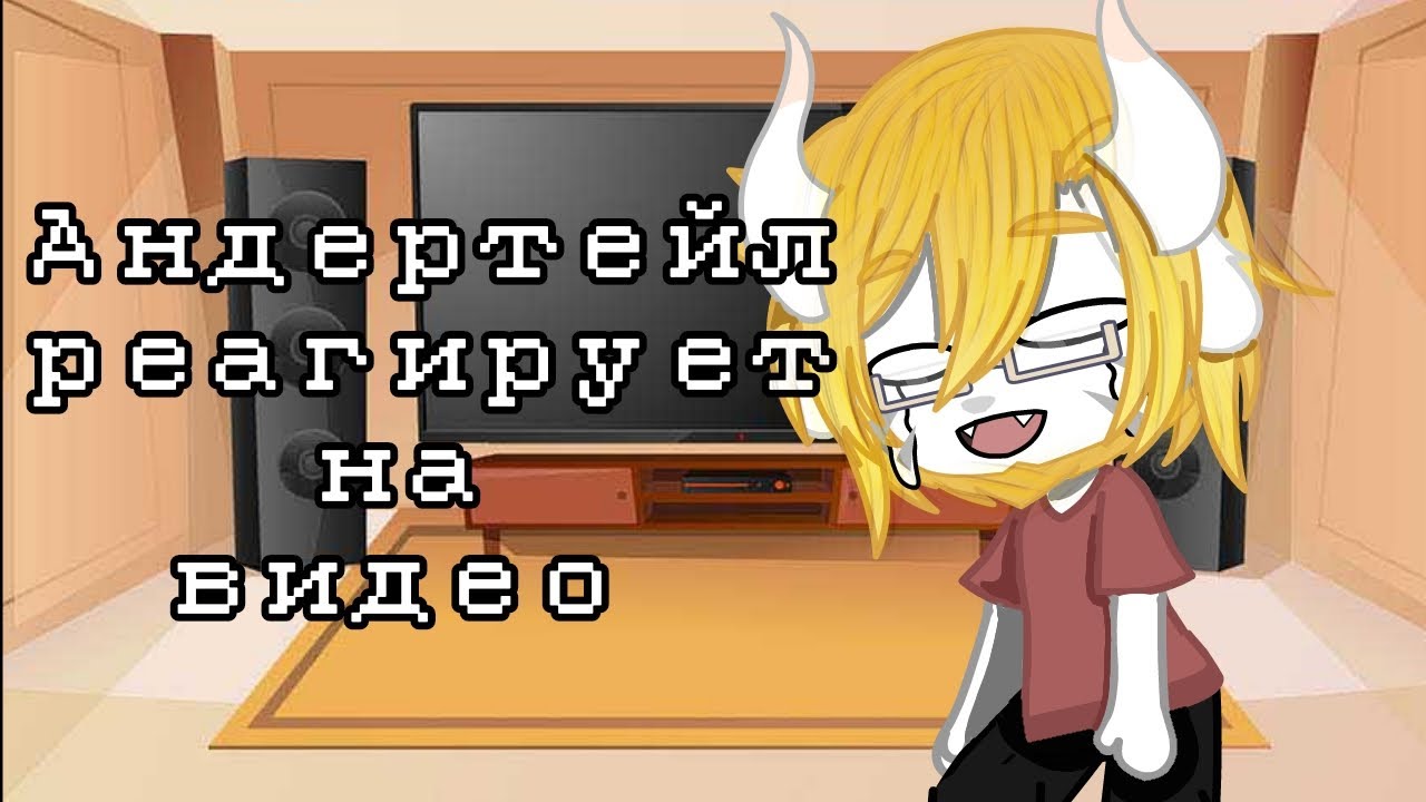 |Андертейл реагирует на видео|Undertale|MY AU|Gacha club|+ сюжет|