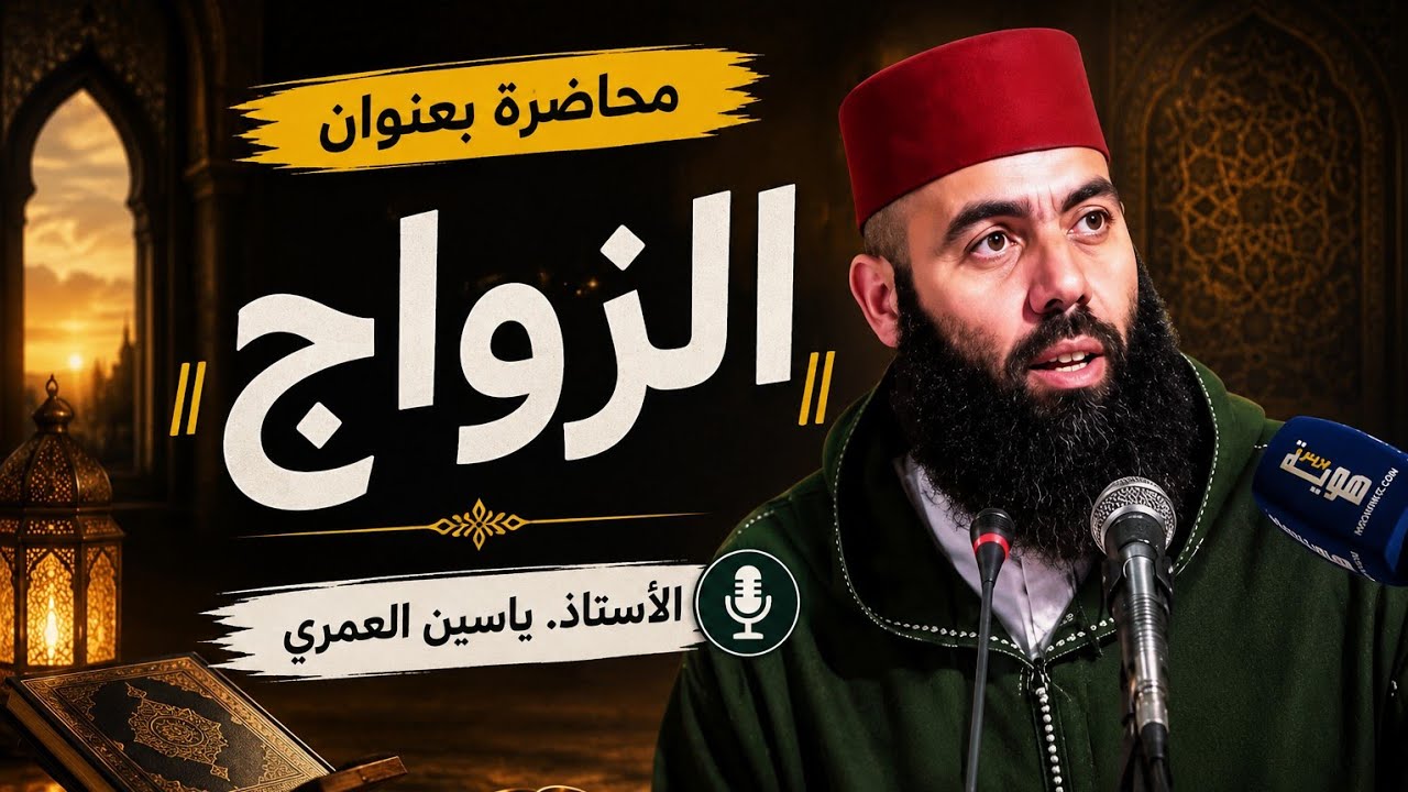 الزواج  ||  الاستاذ.ياسين العمري