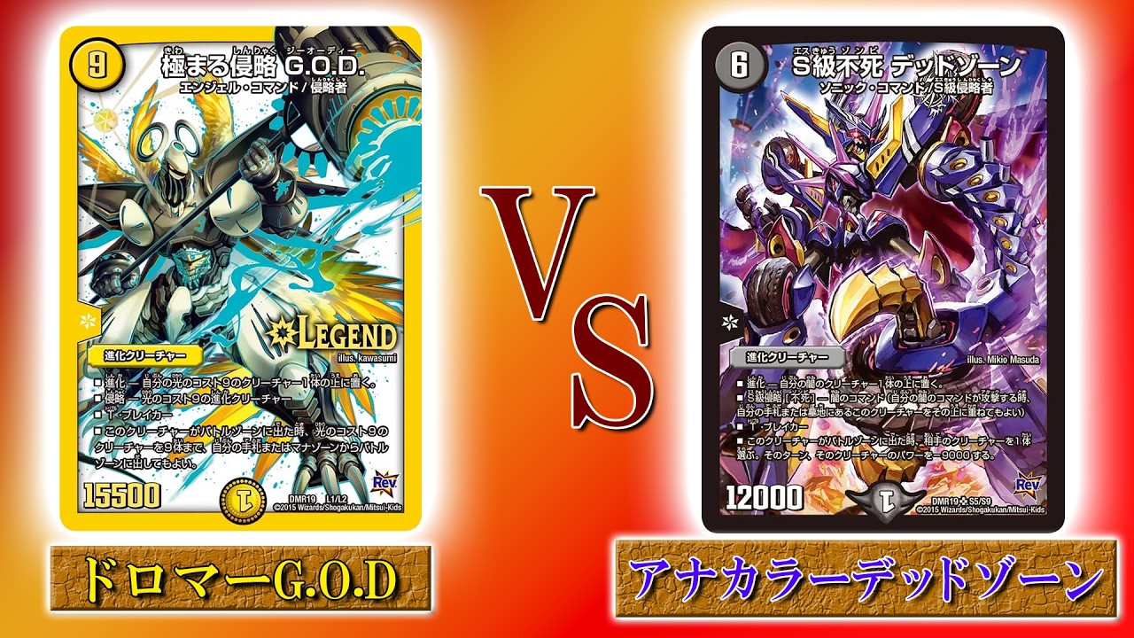 【デュエマ】ドロマーG.O.D. VS アナカラーデッドゾーン 【カジュアルガチデュエマ】#デュエマ #デュエマ対戦