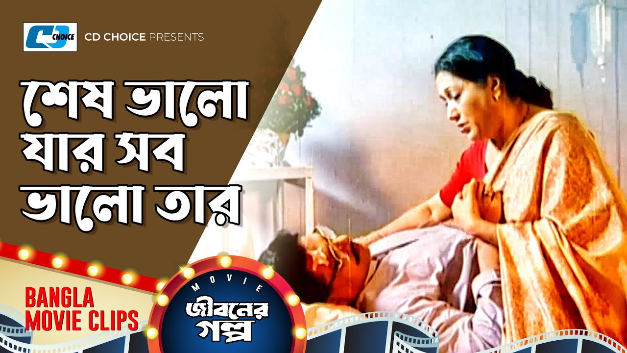 শেষ ভালো যার সব ভালো তার | Manna | Mousumi | Shabnur | Joy | Jiboner Golpo | Bangla Movie Clip
