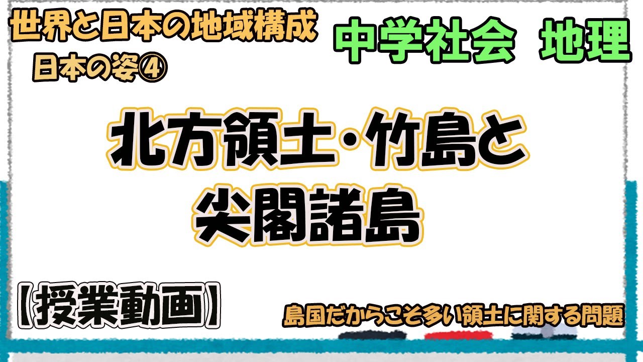 日本の姿④　北方領土・竹島と尖閣諸島