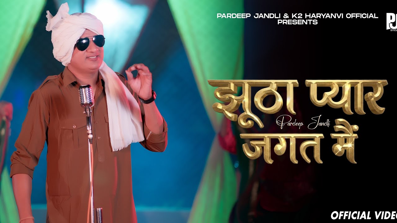 Jutha Pyar Jagat Me | झूठा प्यार जगत मै | Pardeep Jandli Annu Sharma | New Haryanvi Ragni 2026