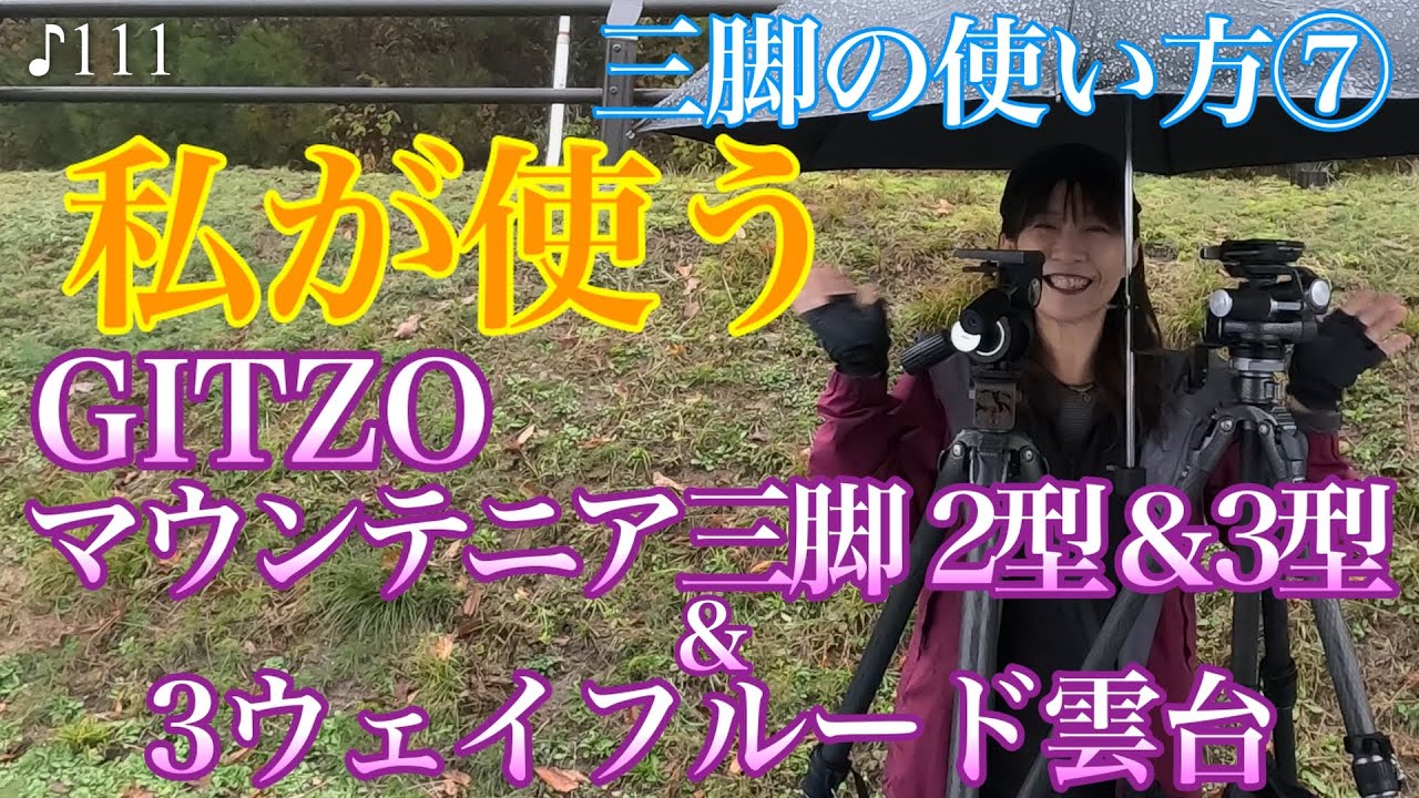 【撮影術】《三脚の使い方⑦》私が使うGITZOマウンテニア三脚2型＆3型と3ウェイフルード雲台♪