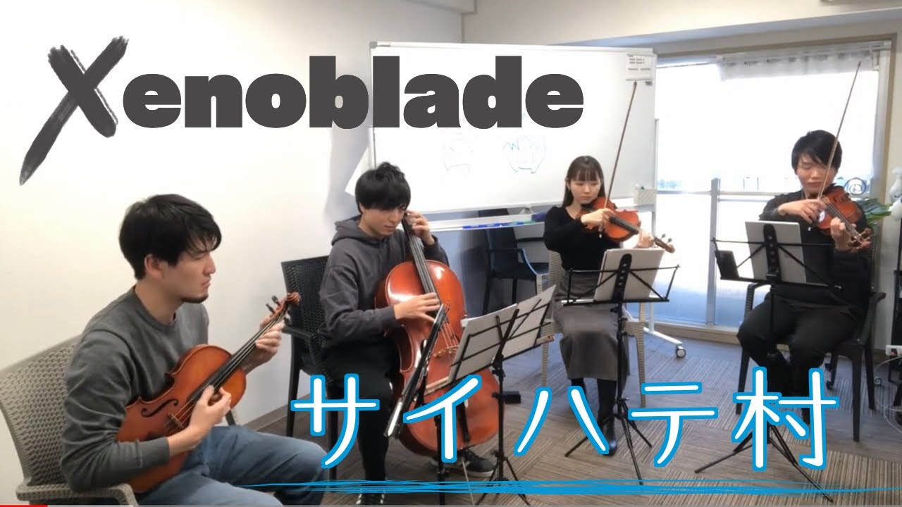 [弦楽四重奏]サイハテ村 (ゼノブレイド) / (Xenoblade Chronicles)