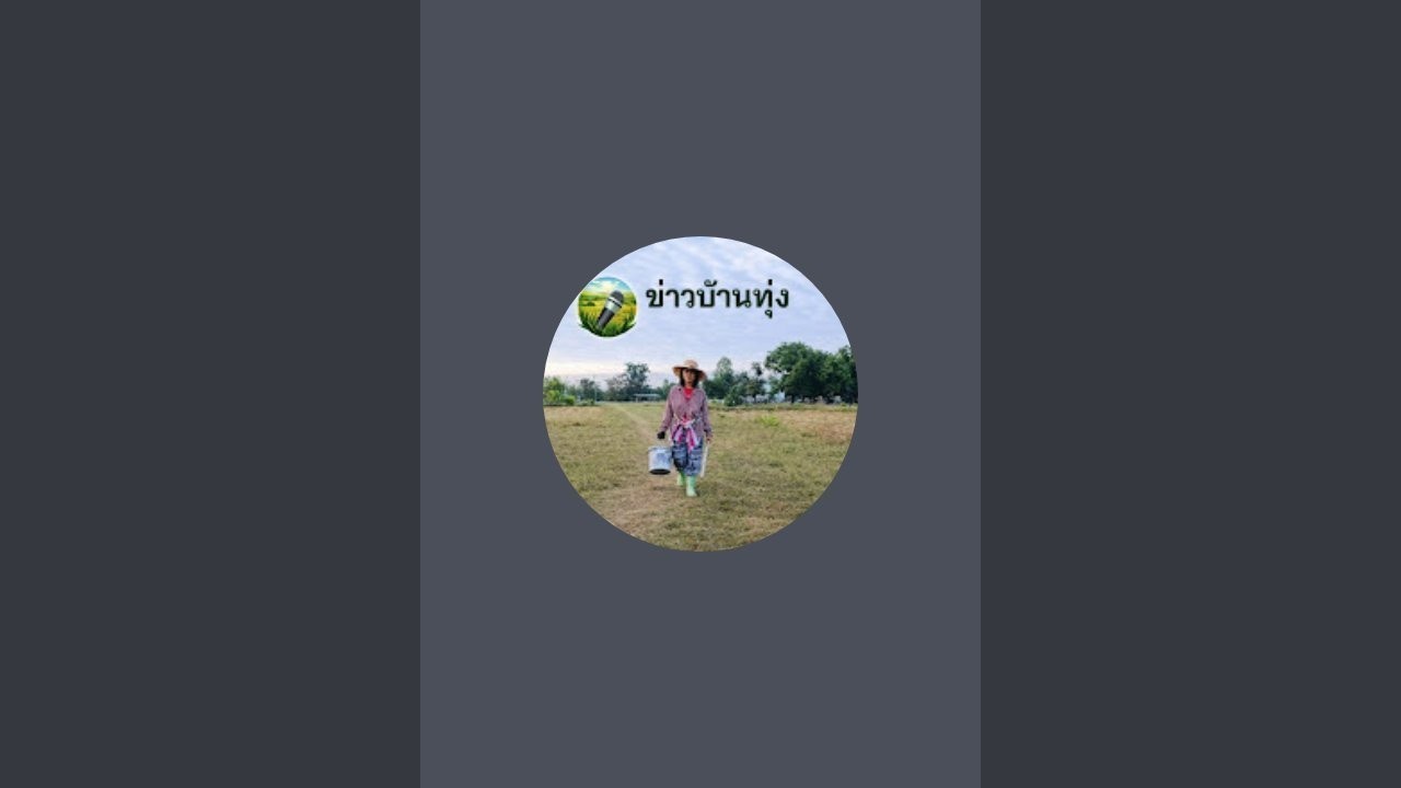 ข่าวบ้านทุ่ง กำลังถ่ายทอดสด!เจอกันยามบ่ายมาเบิ่งเป็ดบาบารี่คึเก่าล่ะจ้า