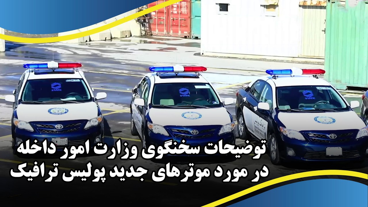 توضیحات سخنگوی وزارت امور داخله در مورد موترهای جدید پولیس ترافیک