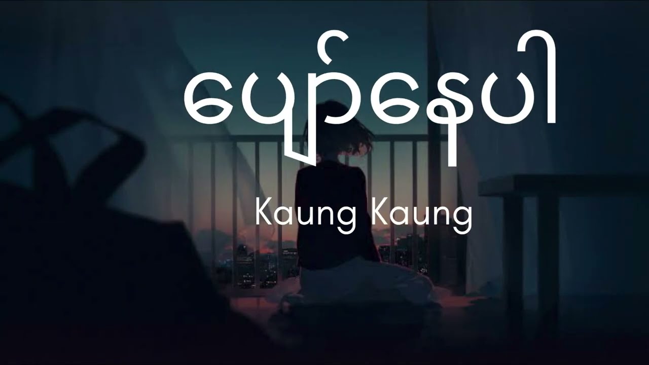 ပျော်နေပါ - Pyaw Nay Par , Kaung Kaung , A to Z Burmese Lyrics