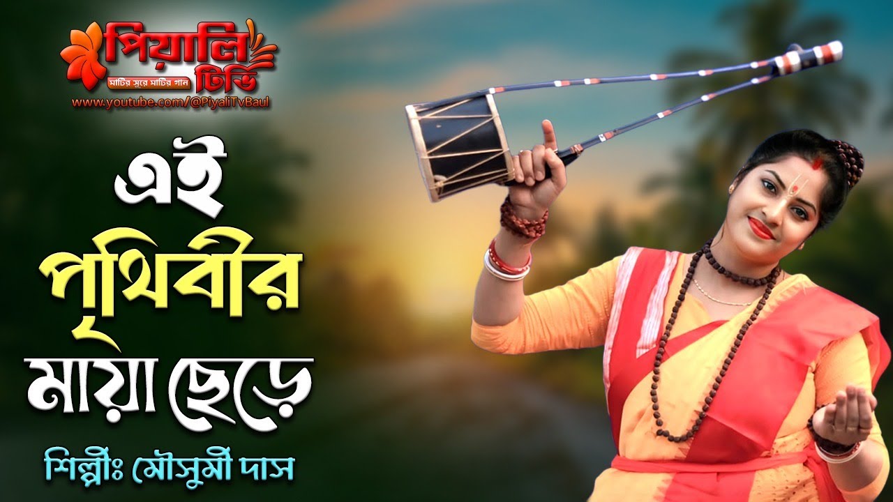 এই পৃথিবীর মায়া ছেড়ে II মৌসুমী দাস II Ei Prithibir Maya Chere II Mousumi Das II কষ্টের গান ২০২6 II