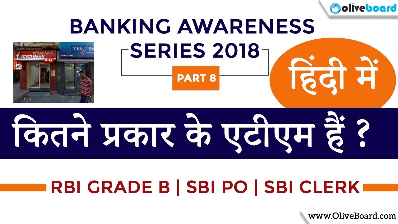 Types of ATM (हिंदी में) | Banking Awareness 2018 | White Label | Brown Label | Micro ATM