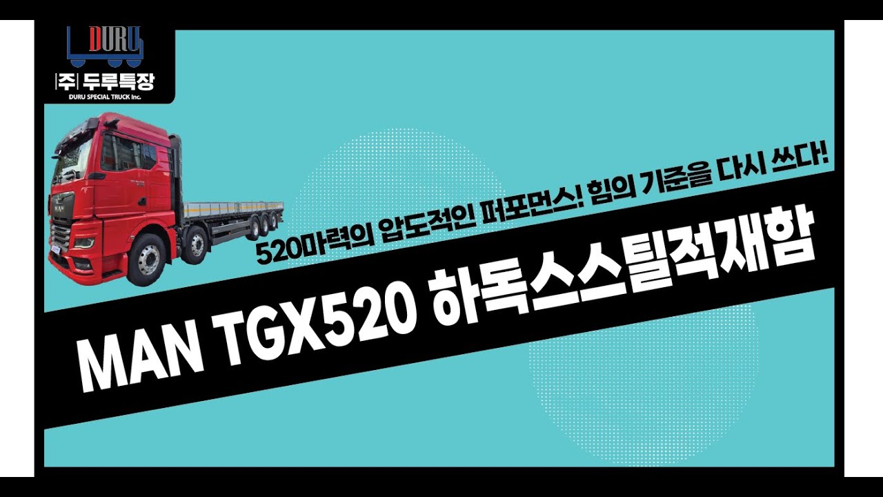 520마력의 압도적인 퍼포먼스! 만TGX520 하독스스틸적재함 #두루특장 #만 #만트럭 #TGX #TGX520 #만TGX520
