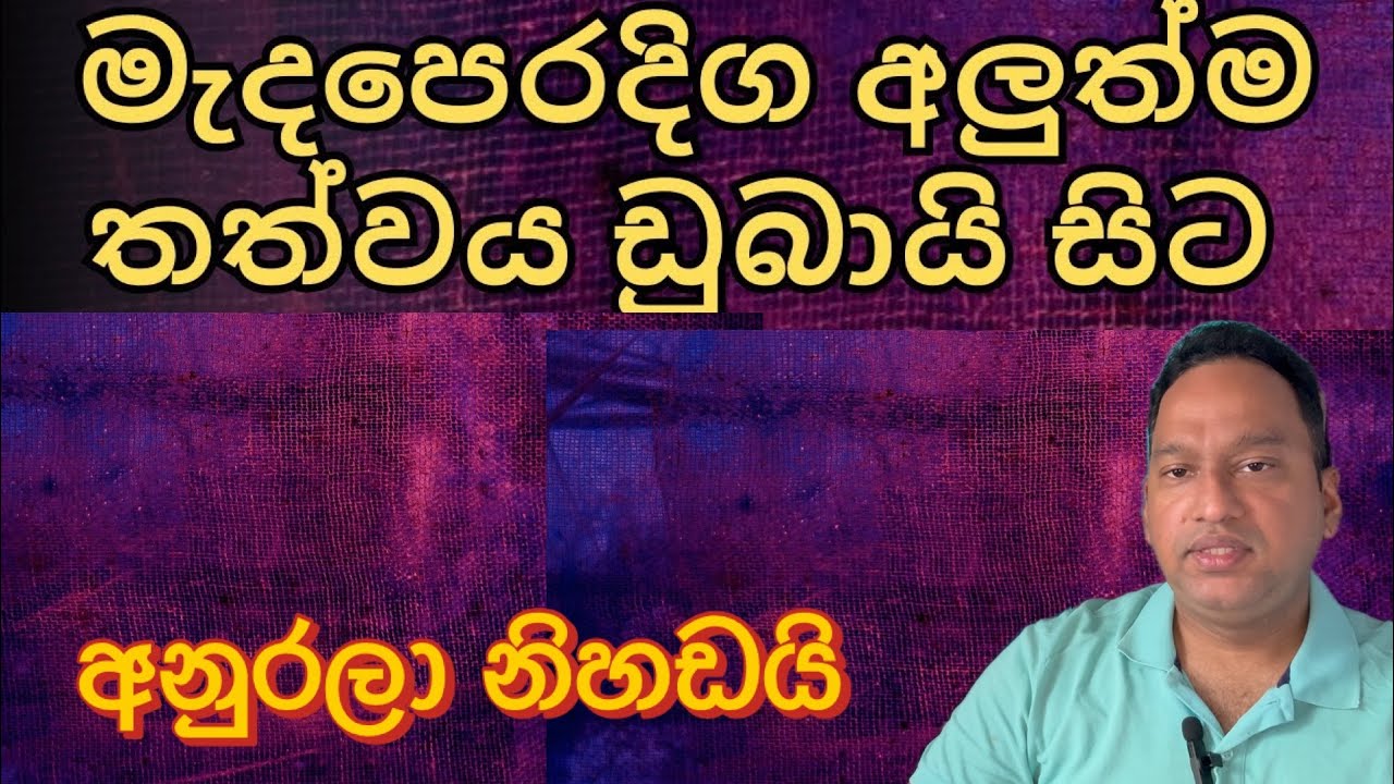 මැදපෙරදිග අලුත්ම තත්වය ඩුබායි සිට. අනුරලා නිහඩයි.