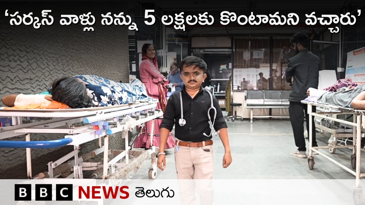 ‘నా ఎత్తు 3 ఫీట్లు, బరువు 20 కేజీలు, MBBS డాక్టర్ అవ్వాలనుకున్నా.. అయ్యా..’ | Ganesh Baraiya