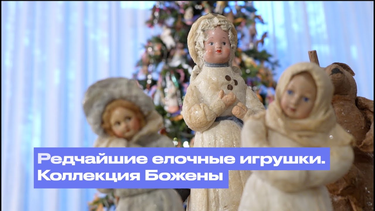 Редчайшие елочные игрушки. Коллекция Божены