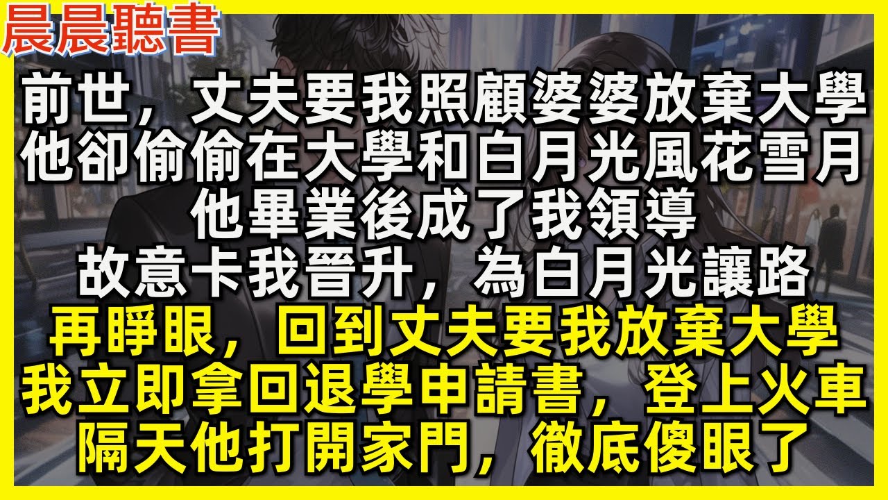 再睜眼，回到丈夫要我放棄大學，我立即拿回退學申請書，登上火車，隔天他打開家門，徹底傻眼了。前世，丈夫要我照顧婆婆放棄大學，他卻偷偷在大學和白月光風花雪月，他畢業後成了我領導，故意卡我晉升，為白月光讓路