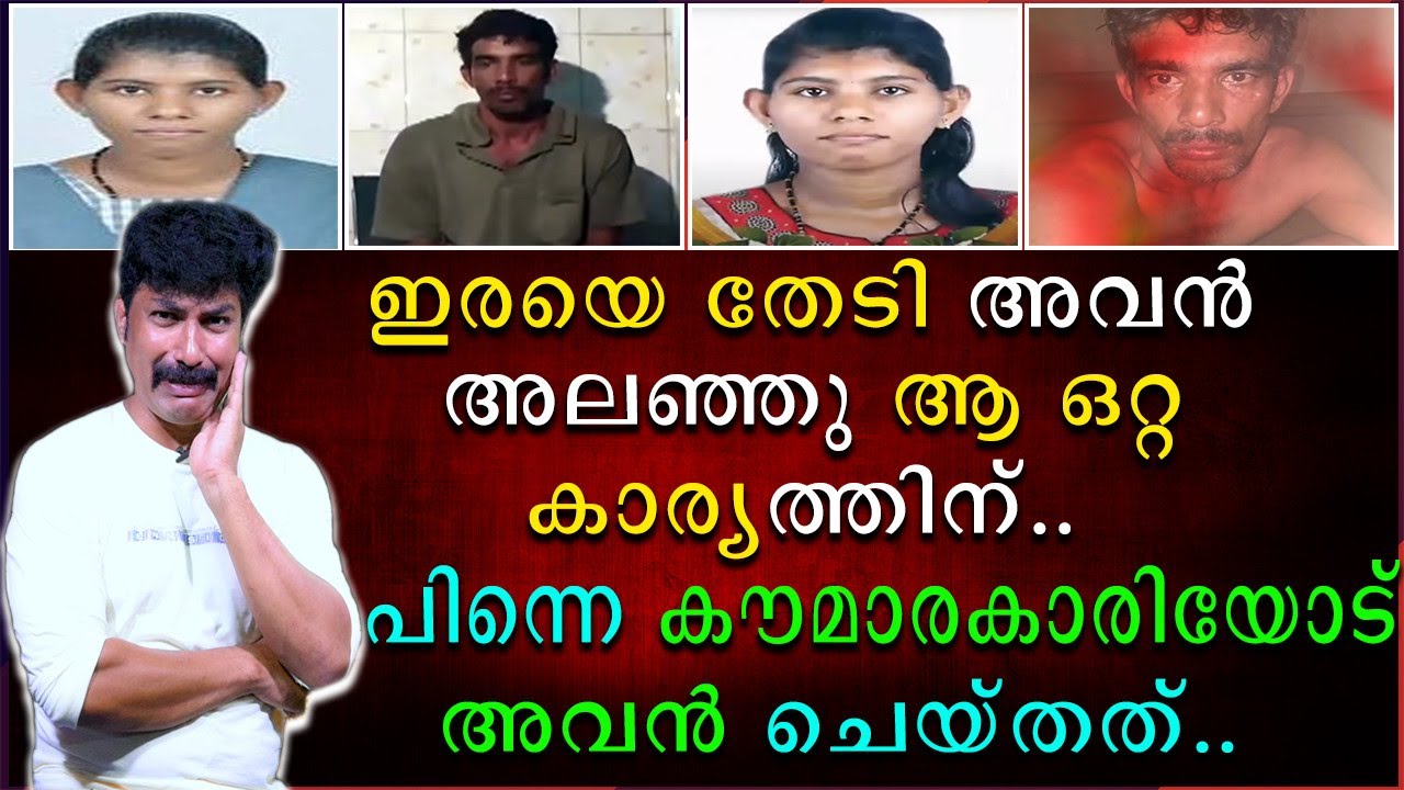 ഇരയെ തേടി അവൻ അലഞ്ഞു ആ ഒറ്റ കാര്യത്തിന് | പിന്നെ ആ കൗമാര കാരിയോട് അവൻ ചെയ്തത്