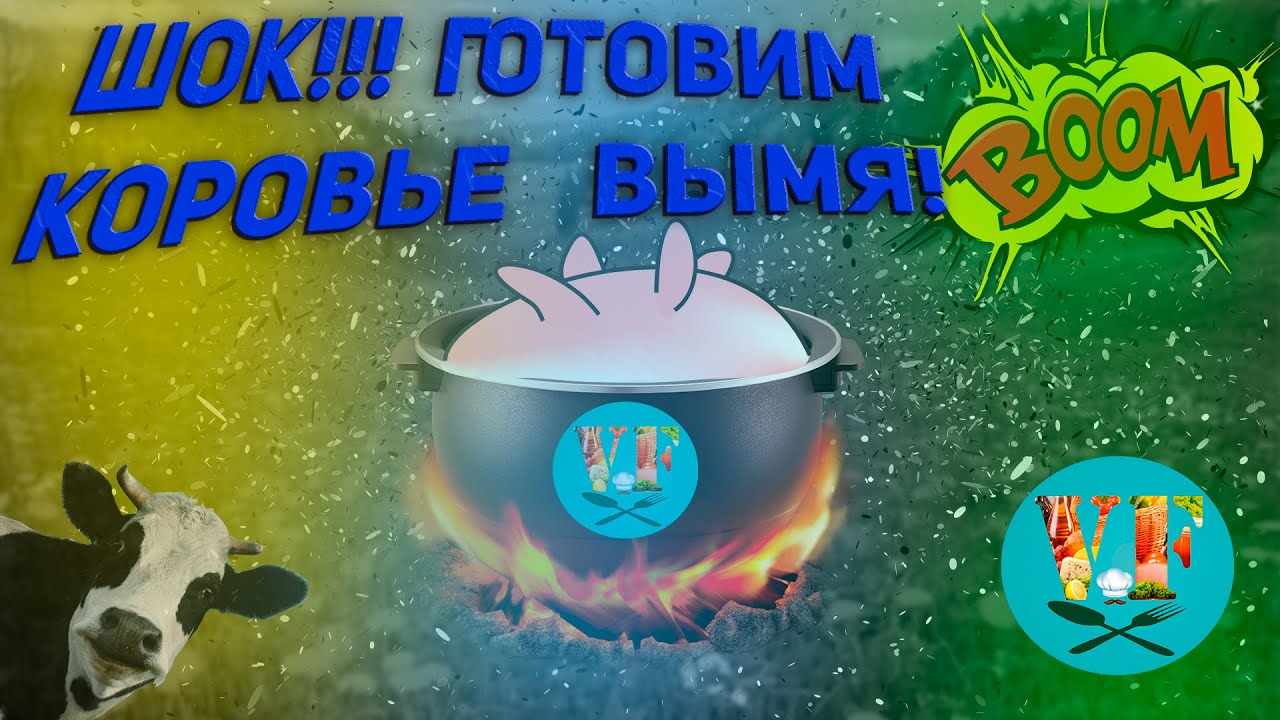Шок!!! Готовим коровье вымя!
