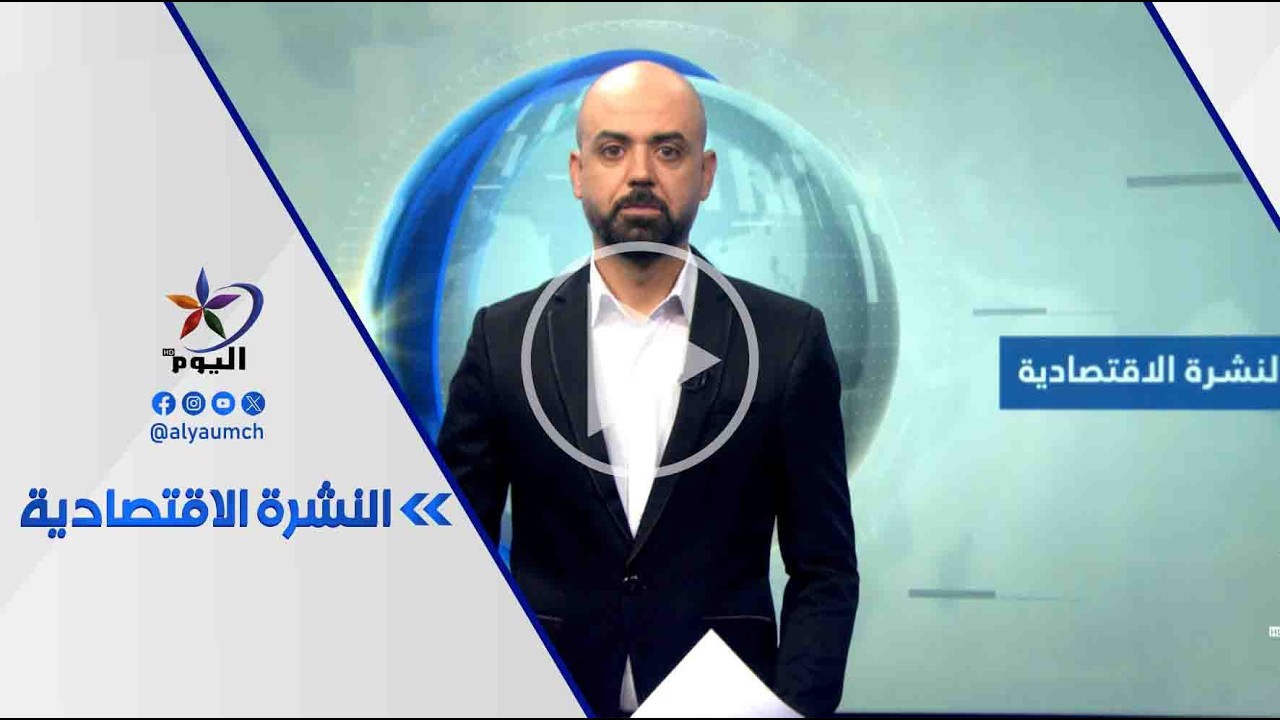 النشرة الاقتصادية | قناة اليوم | 10_3_2026