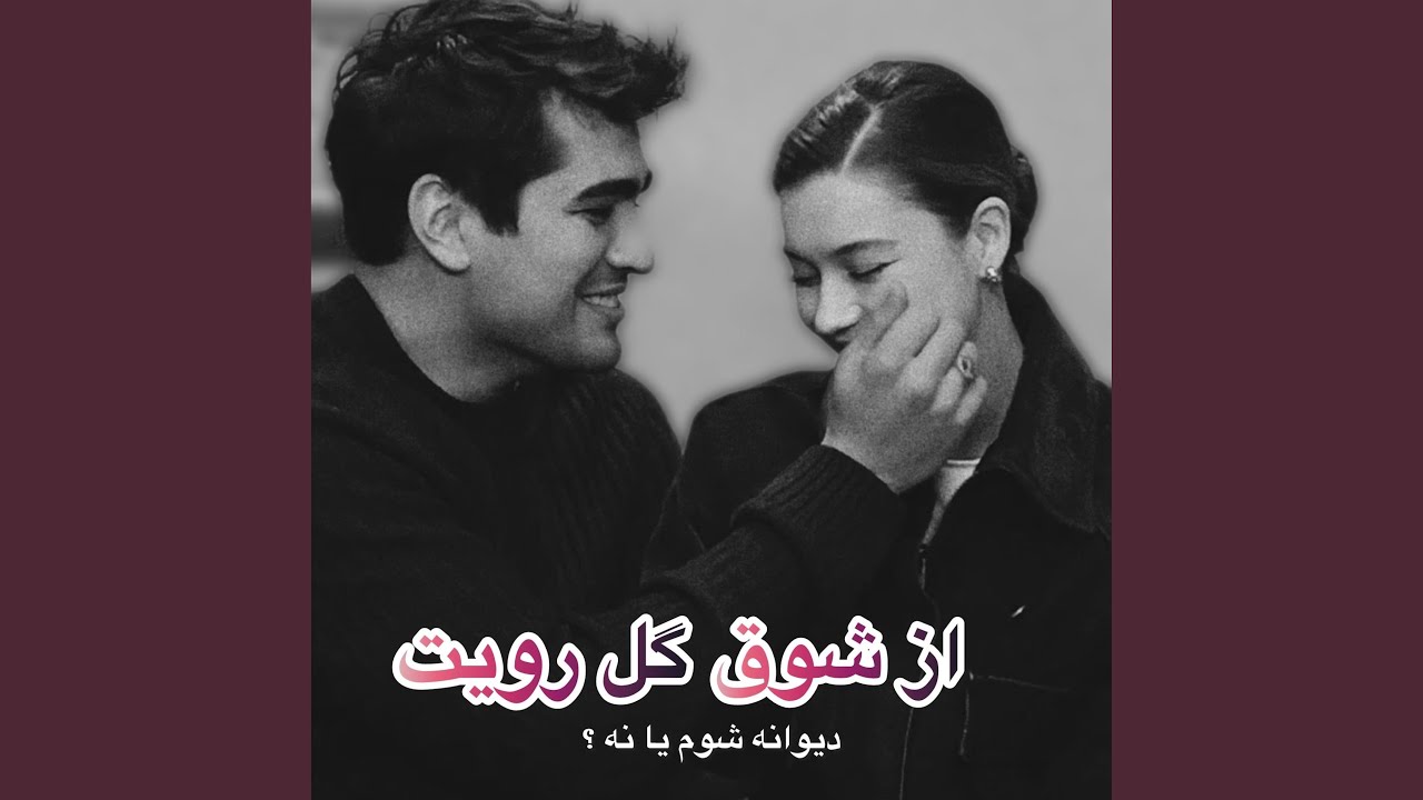آهنگ دلنشین از شوق گل رویت دیوانه شوم یا نه