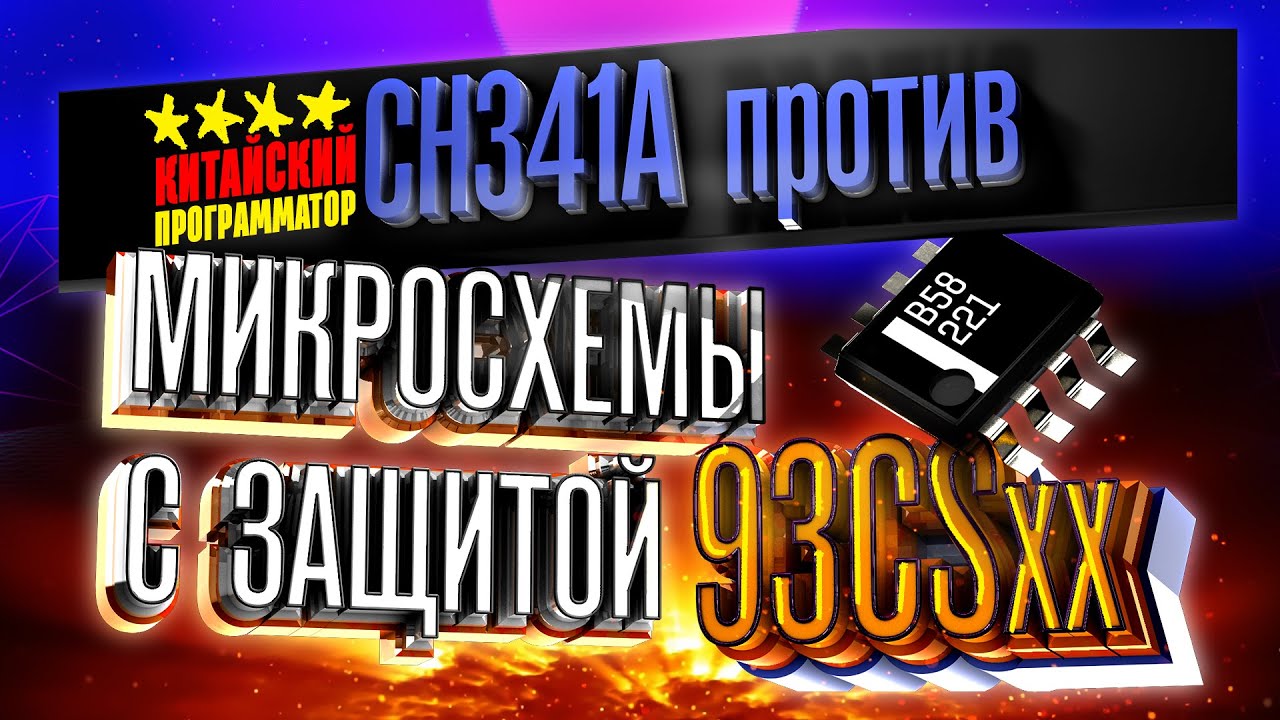 Прошивка EEPROM 93CS46 программатором CH341A