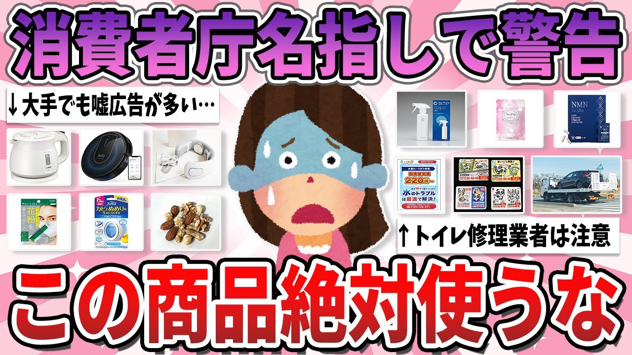 【有益】これ使ってる人は注意して…消費者庁が名指しで警告しているもの【ガルちゃん】