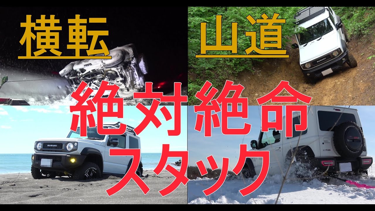 新型ジムニーシエラ【スタック・横転・悪路】一年間の記録～jimny JB74～