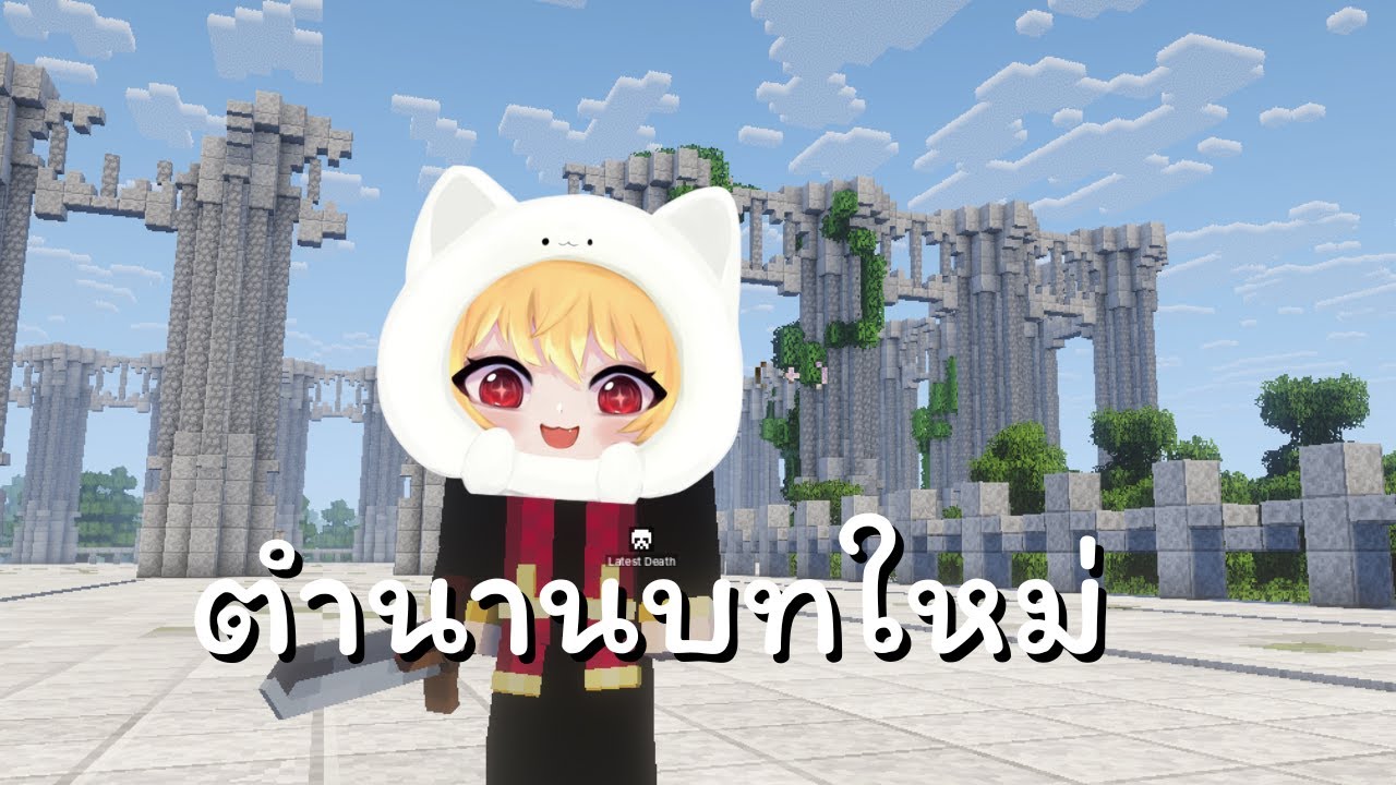 ตำนานใหม่เริ่มขึ้นแล้ว