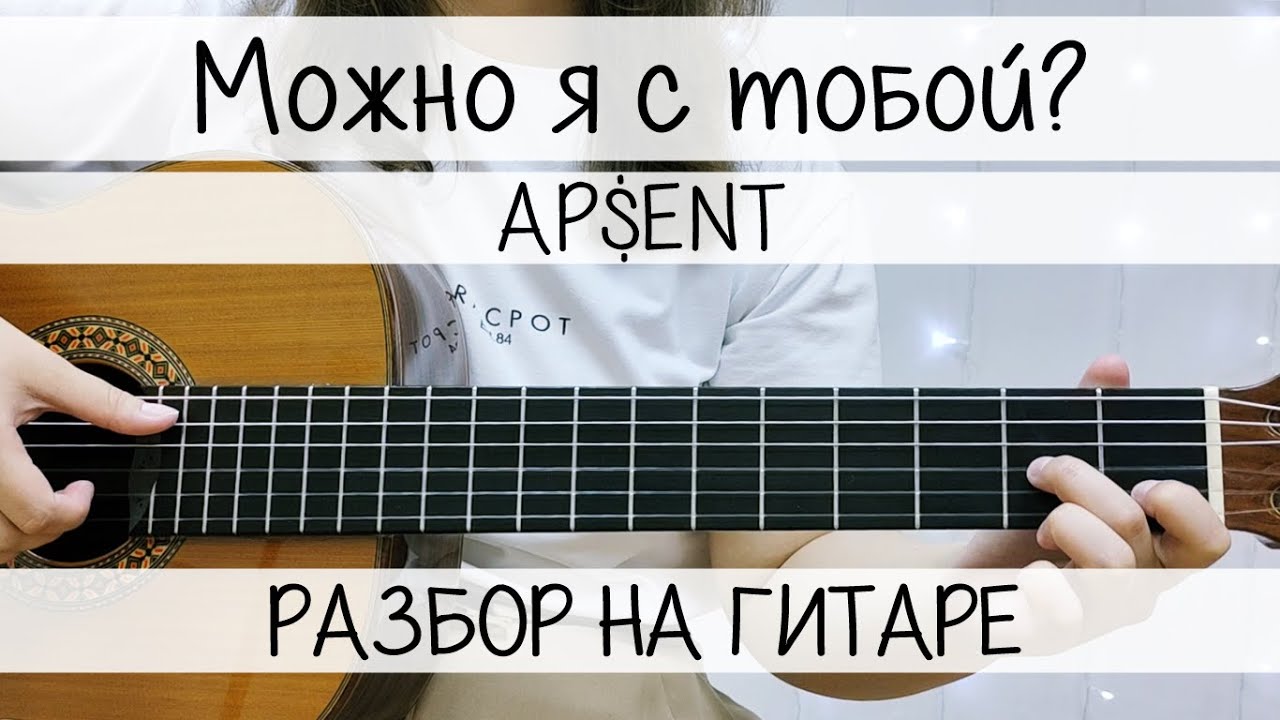 МОЖНО Я С ТОБОЙ | РАЗБОР на ГИТАРЕ | Песни для начинающих | Ap$ent