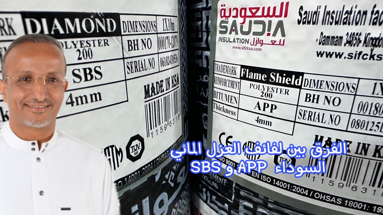 هل تعلم ان لفائف العزل المائي نوعين! وان SBS أقوى من APP لكن المقاولين لا يريدونك ان تعرف؟