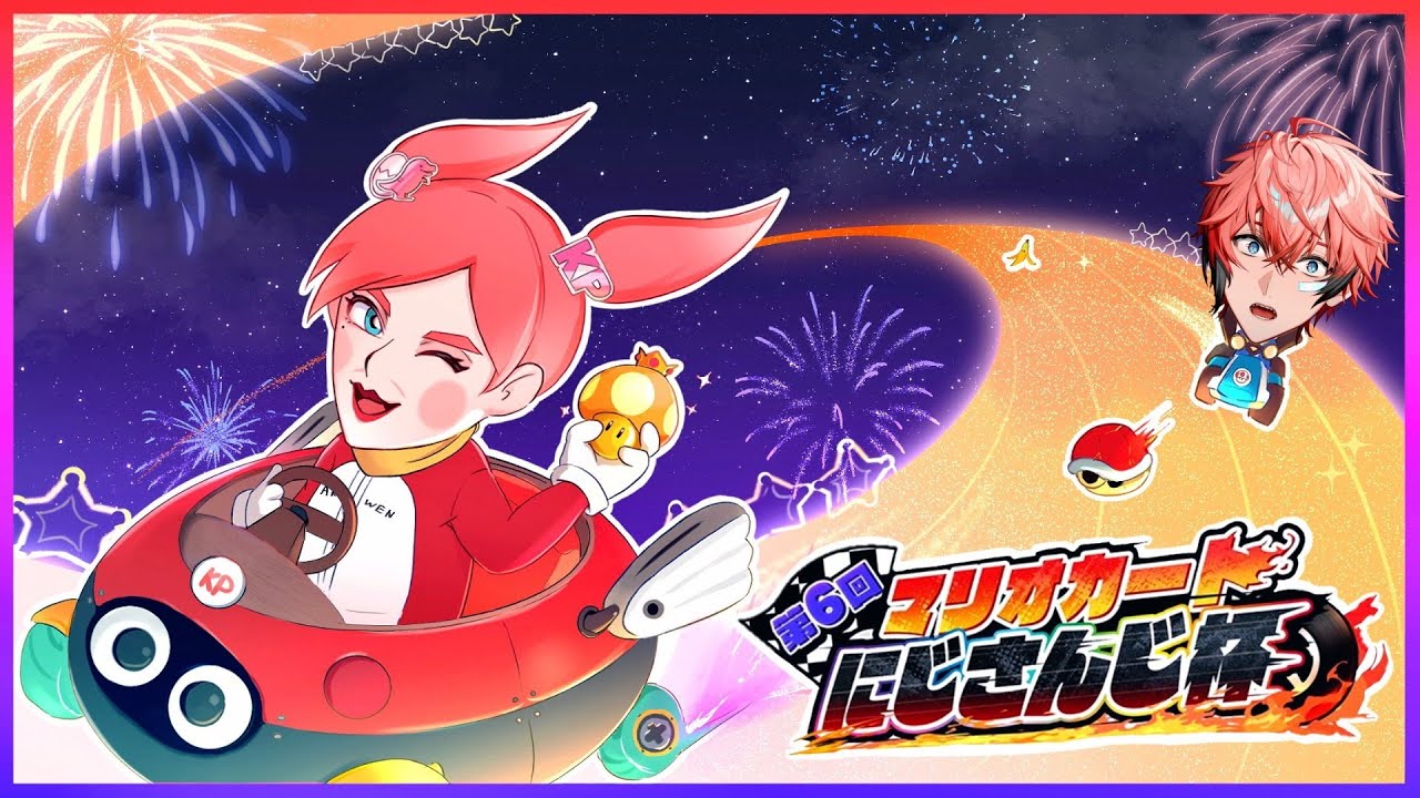 ＃６【マリオカート8DX】おそらくバイト組メンバーと参加型練習！ #マリカにじさんじ杯 【赤城ウェン/にじさんじ】