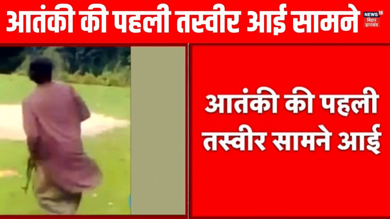 Pahalgam Terror Attack Videos : पहलगाम हमले के आतंकियों की पहली तस्वीर आई सामने | Jammu Kashmir