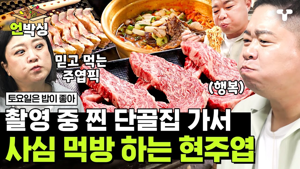 [#토밥좋아] 네 멋대로 먹어 특집에 신난 현주엽 X 김숙🚩 찐 단골집 방문에 촘촘하게 짠 먹플랜대로 미친 듯이 먹기 시작한 75즈✨ | #언박싱 | #티캐스트 하이라이트 배송완료