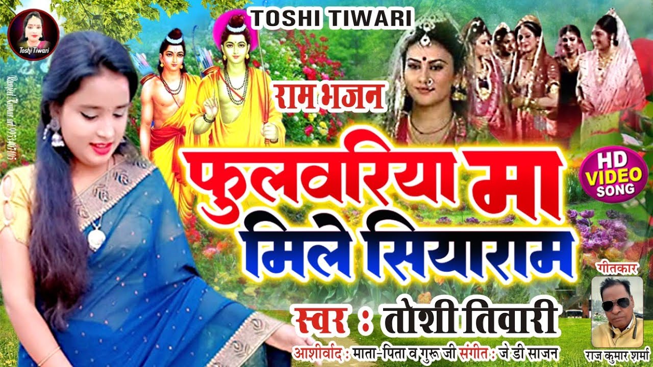 फुलवरिया मा मिले सिया राम की मिथिला मगन भई #फुलवारीगीत #तोषीतिवारी