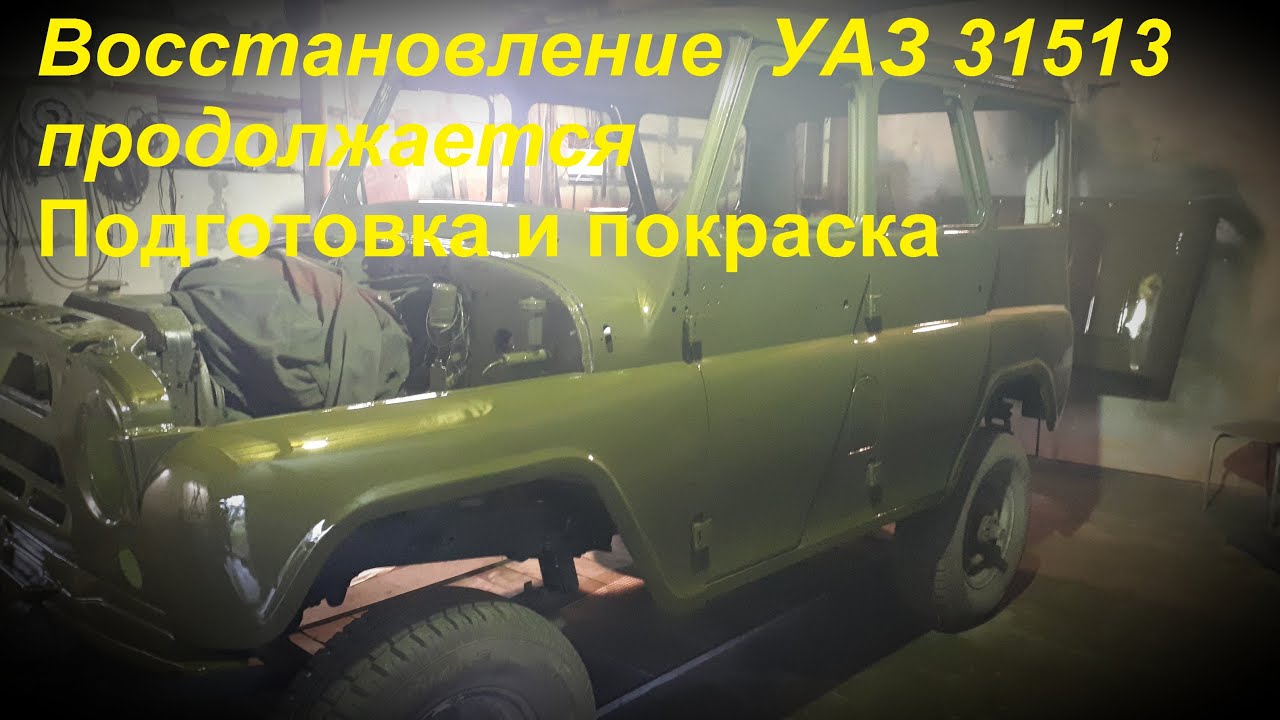 Восстановление УАЗ 31513 подготовка и покраска.