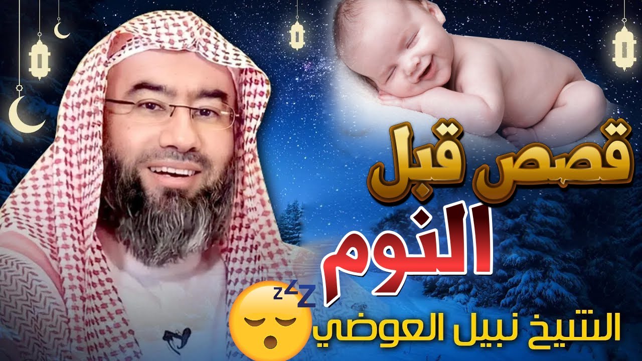 أجمل القصص العجيبة الأغرب من الخيال  سوف تتمنى انها لم تنتهي  الشيخ نبيل العوضي   قصص قبل النوم 😴