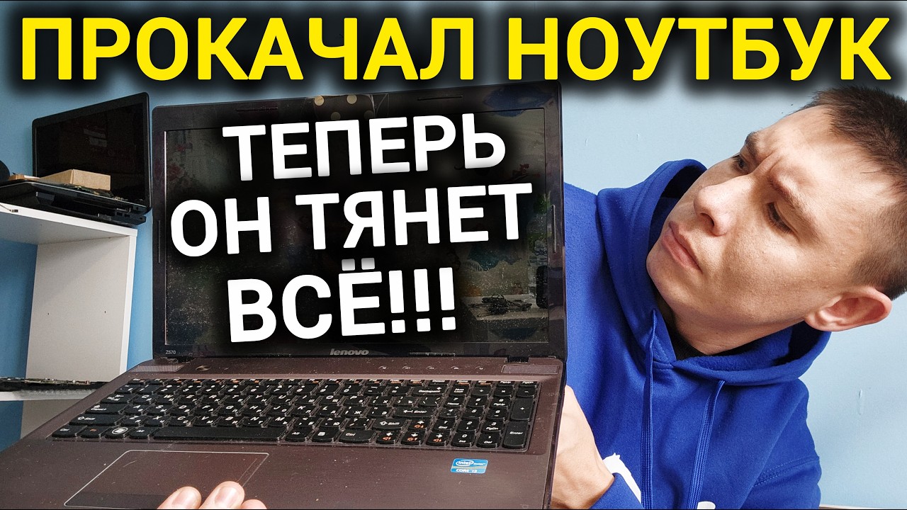 Этот Старый Ноут УДЕЛЫВАЕТ Новые! Прокачал Ноутбук Lenovo - АПГРЕЙД Процессора и Оперативной Памяти