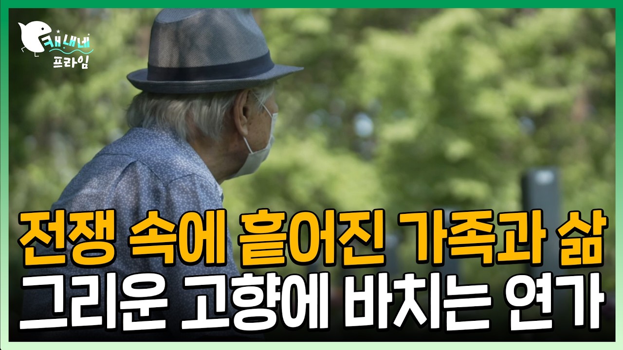 전쟁 속에 흩어진 가족과 삶 그리운 고향에 바치는 연가 | 우리는 언제 다시 | 피란 1023
