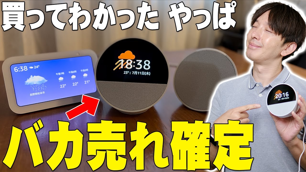 【ほぼ半額】Amazon Echo Spotを買って歴代のアマゾンデバイスと比べて分かったやっぱコレはバカ売れ確定！今までのAmazonデバイスとは決定的に違う所を詳しく伝えたい！【解説】