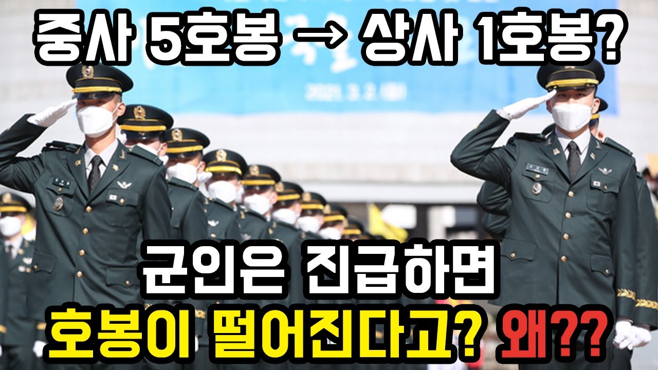 군인이 진급하면 호봉이 떨어지는 이유! (군인 월급, 2000년대가 지금보다 2배 높았다!)
