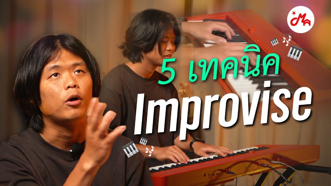 รู้ 5 เทคนิคนี้ Improvise ได้เพราะยิ่งขึ้น รอดทุกเพลง | Keystrick คีย์ทิพย์