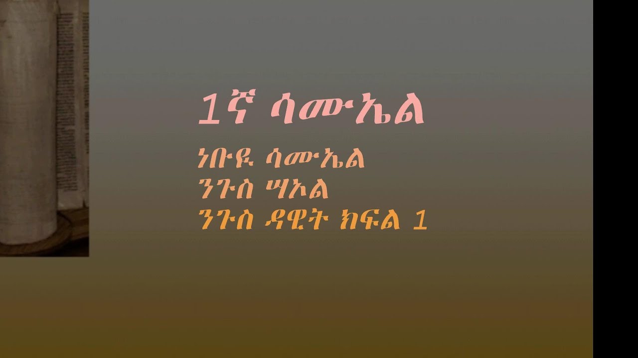 Amharic audio bible(1st Samuel) 1ኛ ሣሙኤል