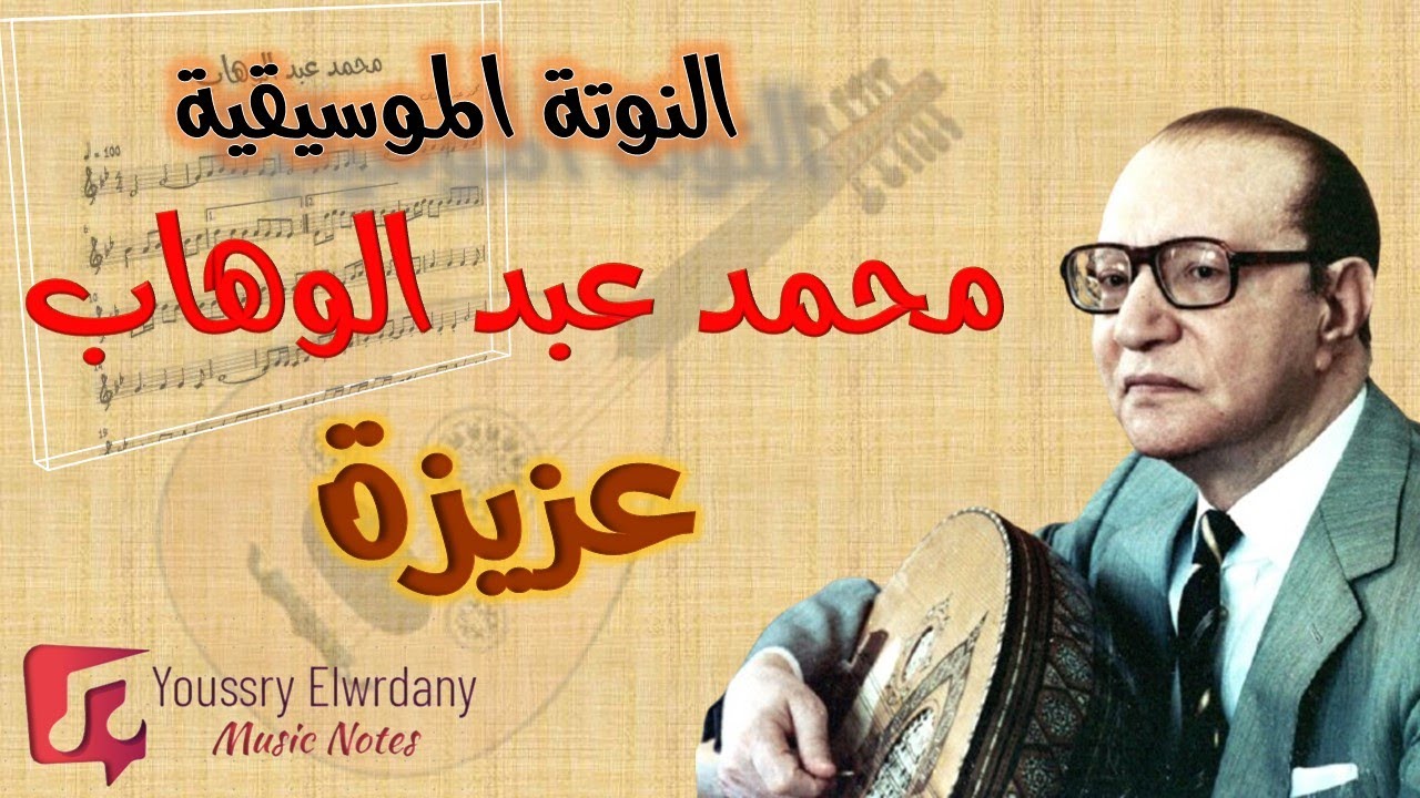 عزيزة مع الإيقاع -- محمد عبد الوهاب + النوتة الموسيقية