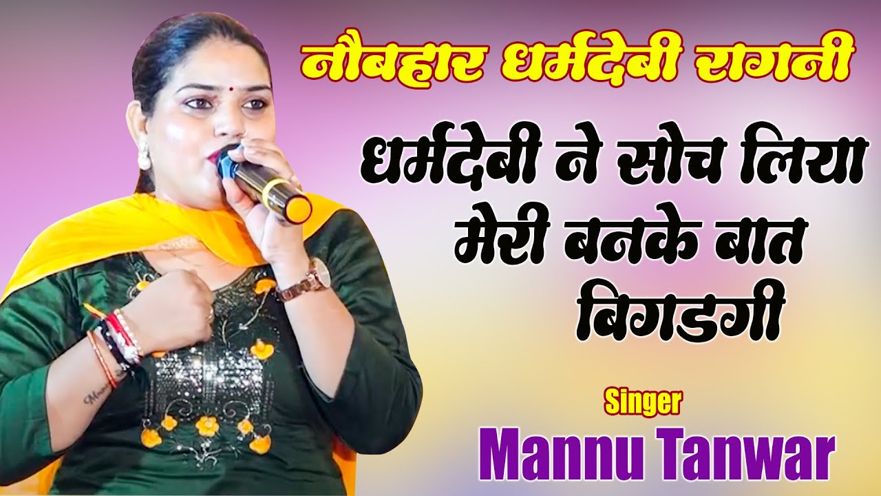 धर्मदेबी ने सोच लिया मेरी बनके बात बिगड़गी I Mannu Tanwar I Superhit Ragni 2025 I Haryanvi Ragni