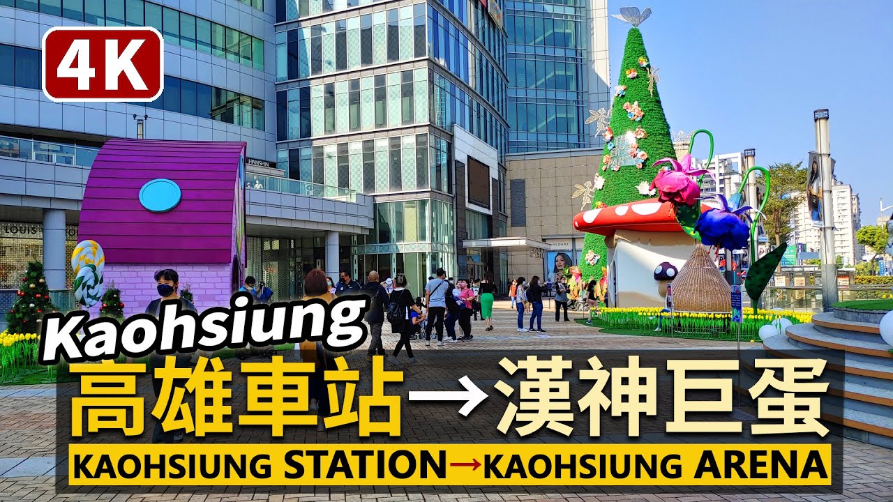 Kaohsiung／高雄車站「後驛」→漢神巨蛋 Kaohsiung Station→Hanshin Arena Shopping Plaza／左營、三民／Taiwan Walking Tour台湾旅行